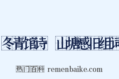 冬青馆诗·山塘感旧组词是什么意思的图片